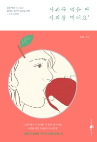 사과를 먹을 땐 사과를 먹어요